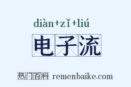 电子流是什么意思的图片
